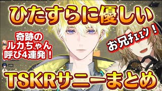 PEAKで見えるサニーのたすかるモーメントfeat.ルカ【にじさんじEN切り抜き】#lucalive #luxiem #noctyx #sonnybrisko