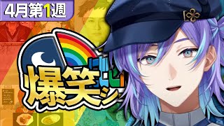 【4月第1週】にじさんじ爆笑シーンまとめ【2025年3月30日～4月5日】