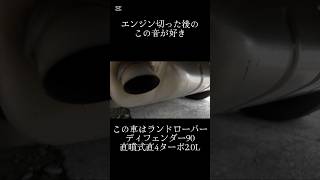 エンジン切った後のカチカチ音を聴きたい