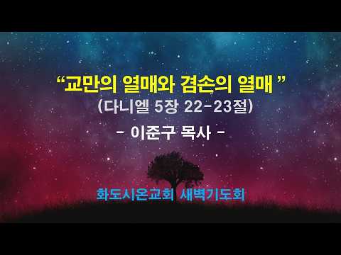 (다니엘 89) 교만의 열매와 겸손의 열매