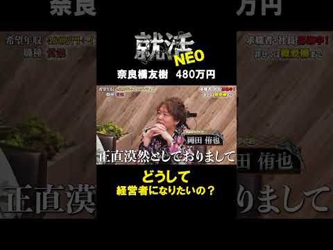 経済学科 どうして経営者になりたいの？ 【奈良橋友樹】 希望年収480万円