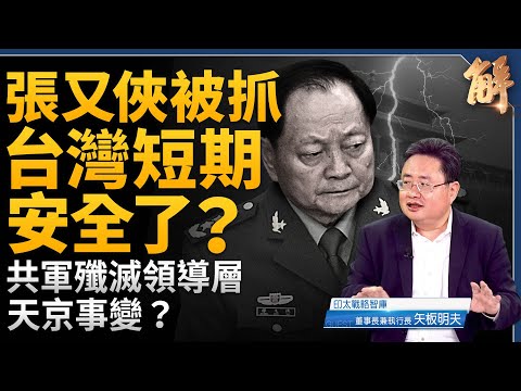 張又俠被抓 台灣短期安全了？未來恐怕誤判 台海風險增？中共執政基礎垮塌！共軍殲滅領導層 天京事變？各軍區惶恐 選擇半躺！日本眾議院改選 高市強化安保決心！矢板明夫｜新聞大破解 【2026年1月26日】