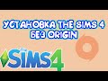 КАК УСТАНОВИТЬ THE SIMS 4 БЕЗ ЗАПУСКА ORIGIN 