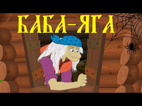 Баба-яга. Русские народные сказки для детей