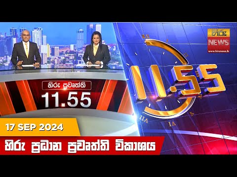 Hiru News 11:55 AM | 2024-09-17