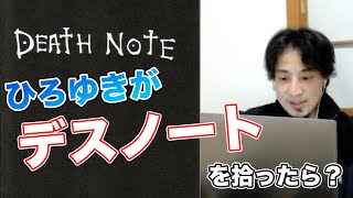 【ひろゆき】もしひろゆきがデスノートを拾ったらどう使う?【切り抜き】