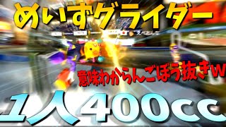 めいずグライダーの突破力がえぐすぎる件www【マリオカート8DX】