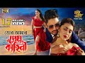 Tor Amar Prem Kahini প্রেম কাহিনি Apu Biswas Joy Chowdhury Prem Pritir Bandhon