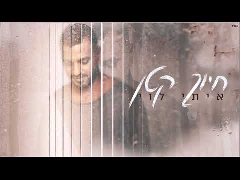 Video thumbnail for Hiyuch Katan - חיוך קטן
