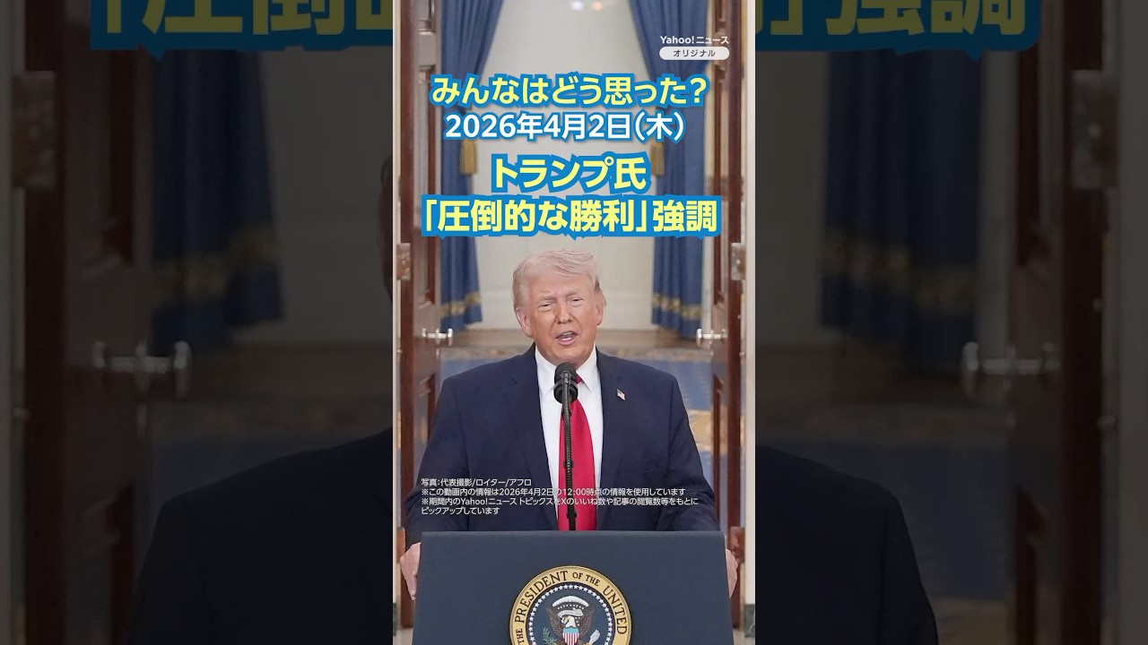 トランプ氏「圧倒的な勝利」強調【ニュースとコメント】 （2026年4月2日）