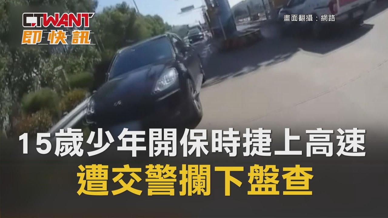 圖說-15歲少年開保時捷上高速　遭交警攔下盤查