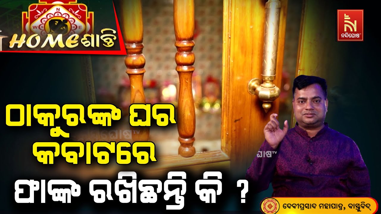ସାବଧାନ... ! ଘରର କବାଟରେ ଠାକୁରଙ୍କର ଚିତ୍ର କଲେ ଘଟିବ ଅଘଟଣ ... | H