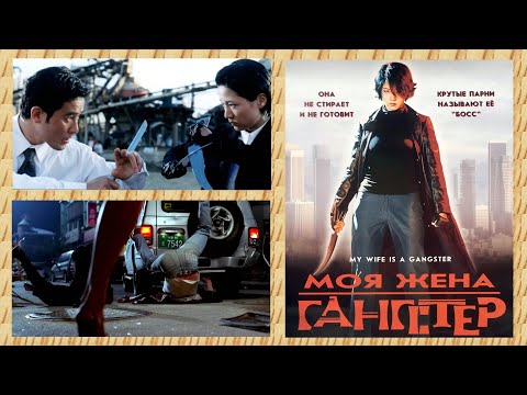 Трейлеры Моя жена-гангстер