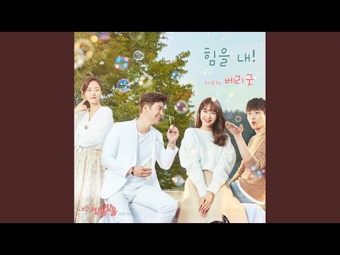 Video thumbnail for 힘을 내 (Have Strength)