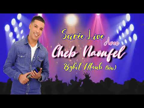 BGHIT NTOUB - بغيت نتوب و مخلونيش العرب / الشاب نوفل - CHEB NAOUFEL