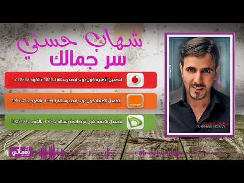 سر جمالك شهاب حسني