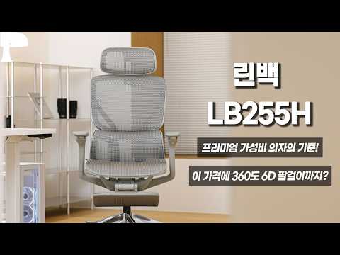 The Linback LB255H is definitely the best value chair in the 300,000 won range!