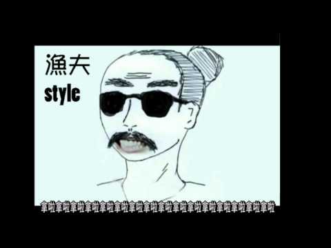 Fisherman Style 【高中經典文化教材+江南style】