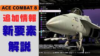 【機体ツリーも判明】ACE8メディア先行プレイの動画を見ながら新要素を紹介していきます【ACE COMBAT 8／エースコンバット8】