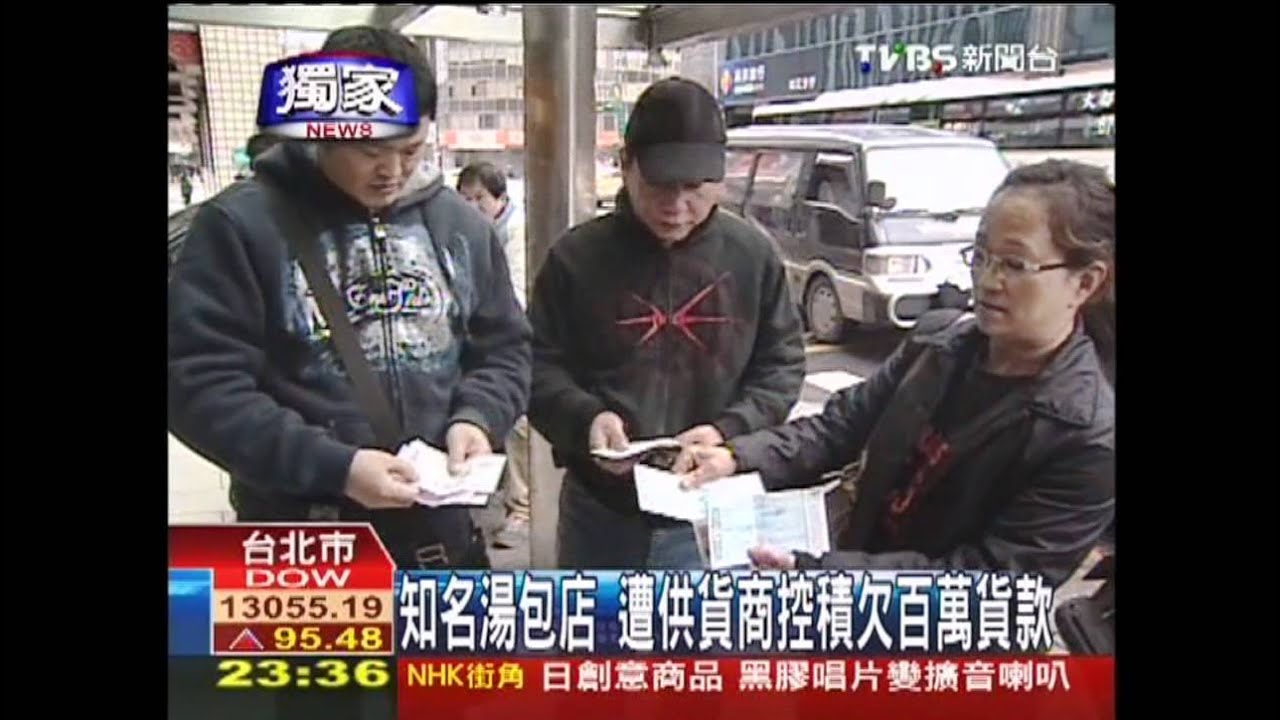 〈獨家〉知名湯包店　遭供貨商控積欠百萬貨款