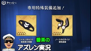 【アズレン実況-Part-1942】メンテ後に専用特殊装備2種実装！05/11は飲み会で配信休みます　＞＜【アズールレーン生放送/Azur Lane】