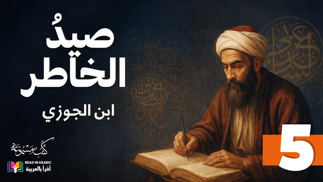 القسم الخامس من كتاب صيد الخاطر - ابن الجوزي