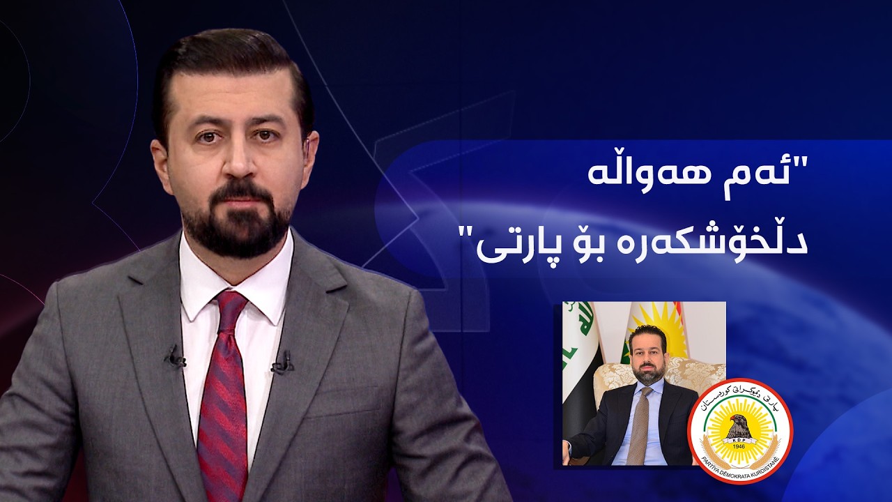 ڤیدیۆ | هەواڵێکی دڵخۆشکەر لە بژارەوە بۆ پارتی