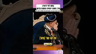 99 אחוז לא יודעים איך באמת יוצאים ממקום קדוש #קדושה #תורה #חיזוקים #חיזוק #torah #jewish