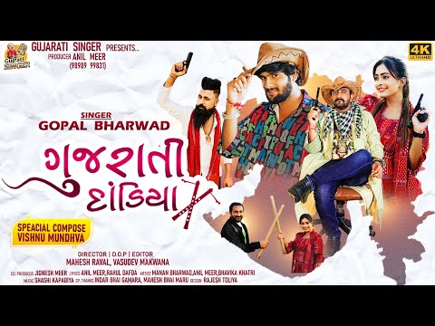 Gujarati Dandiya | Gopal Bharwad | લાલ દરવાજે તંબુ તાનિયા | Navratri Special @gujaratisinger7019