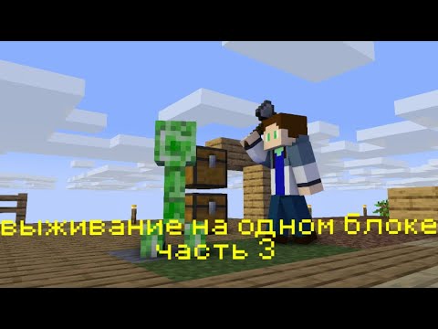 выживание на одном блоке в майнкрафт часть 3