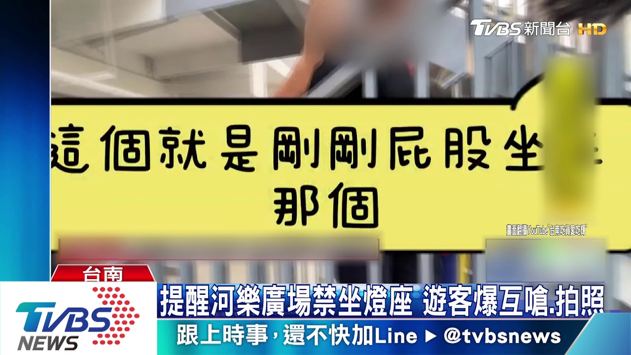 提醒河樂廣場禁坐燈座　遊客互嗆、拍照存證