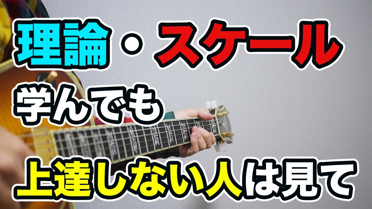 【本当に伝えたい】スケール勉強の前に、ギターで歌うことを意識しよう！