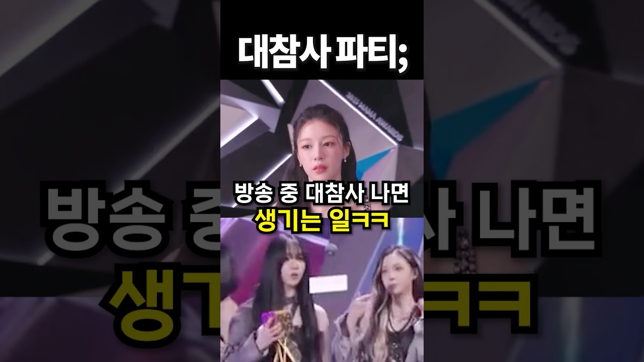 방송 중 대참사 나면 생기는 일 #shorts #아이돌