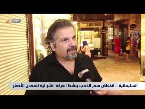 شاهد بالفيديو.. السليمانية.. انخفاض سعر الذهب ينشط الحركة الشرائية للمعدن الأصفر