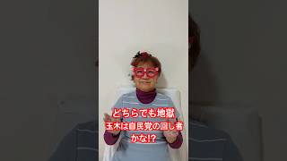 どちらでも地獄 玉木は自民党の回し者かな!? #自民党 #高市早苗 #玉木雄一郎 #政治 #youtuber