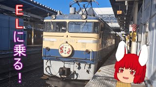 大回り乗車第29回 ELぐんま伊香保大回り【ゆっくり鉄道実況】