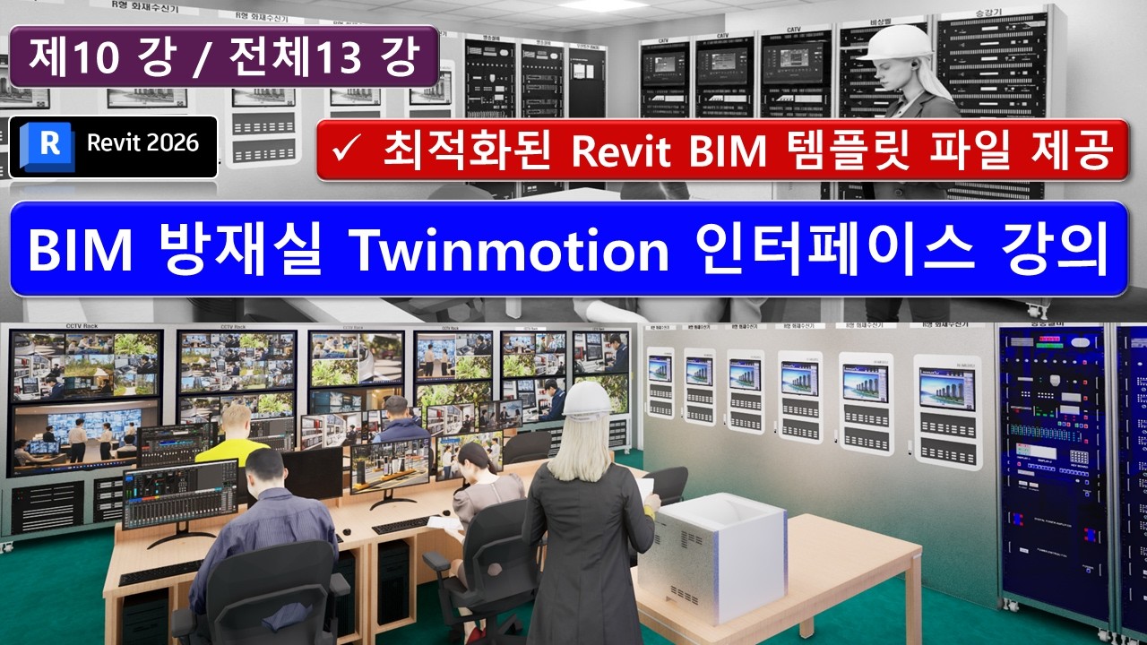BIM Revit 10강_방재실 Revit 과 Twinmotion 연동 및 인터페이스 강의