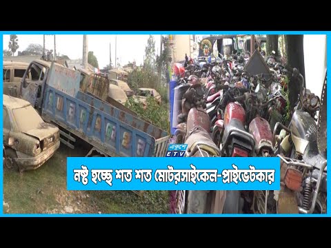 খোলা আকাশের নিচে নষ্ট হচ্ছে শত শত মোটরসাইকেল, প্রাইভেটকার, ট্রাক, বাস