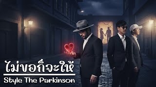 Download lagu ไม่ขอก็จะให้ - Da Endorphine [Style.the Parkinson] mp3