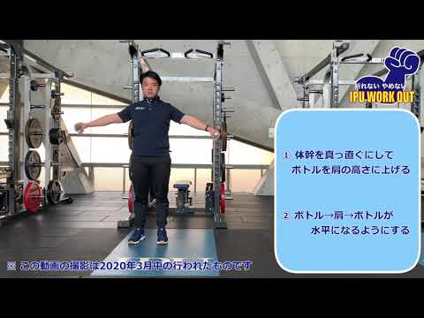 体育学科 IPU Workout サイドレイズ