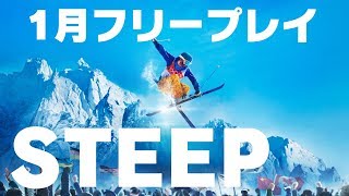【1月フリープレイ】スノボーやスキーで雪山を駆け巡るSTEEPが超面白い！