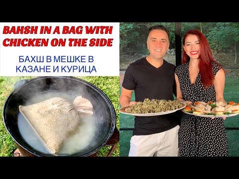 BAHSH (GREEN RICE) IN A BAG WITH CHICKEN ON THE SIDE / БАХШ В МЕШКЕ В КАЗАНЕ И КУРИЦА
