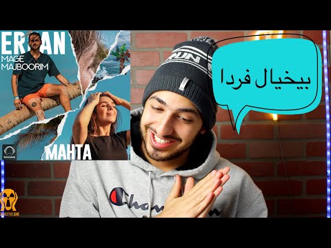 MAGE MAJBOORIM ERFAN FT MAHTA REACTION VIDEO - واکنش به ترک مگه مجبوریم عرفان و مهتا
