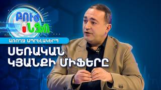 Տղամարդկանց սեկսուալ կյանքի մասին ամենա տարածված միֆերը | Բուժ Ինֆո / Buj Info