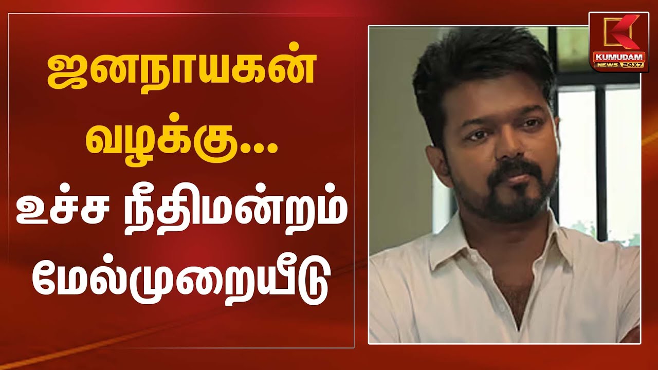 ஜனநாயகன் வழக்கு உச்ச நீதிமன்றம் மேல்முறையீடு | Jananayagan Movie | Kumudam News
