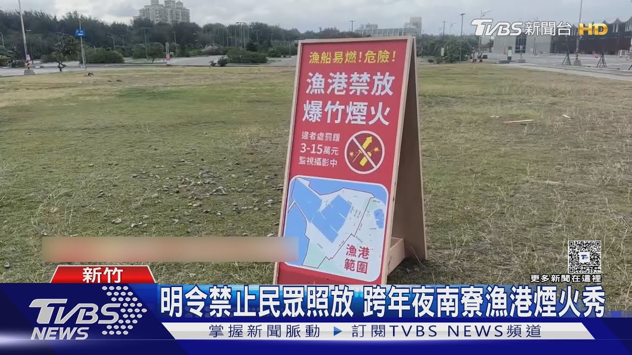 明令禁止民眾照放!跨年夜南寮漁港「煙火秀」最高恐罰15萬元