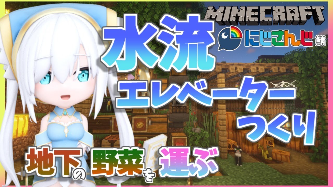 ＃19【Minecraft～にじ鯖～】水流エレベーターつくり　season2 【アルス・アルマル/にじさんじ】