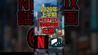 【2026年上半期】Netflixで話題の新作映画6選 part1