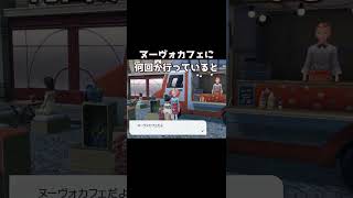 ヌーヴォ、他のカフェとはちょこちょこ違って嬉しい #pokemonlegendsza #ポケモンレジェンズza
