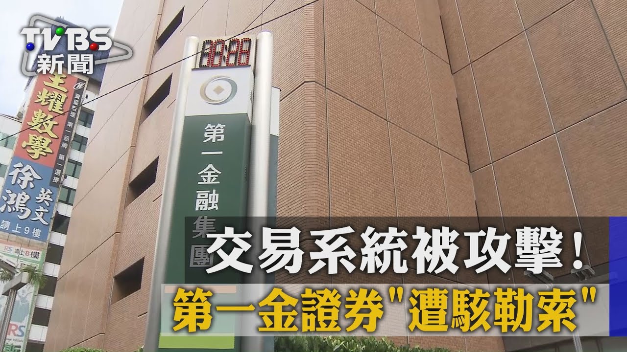 交易系統被攻擊! 第一金證券遭駭勒索